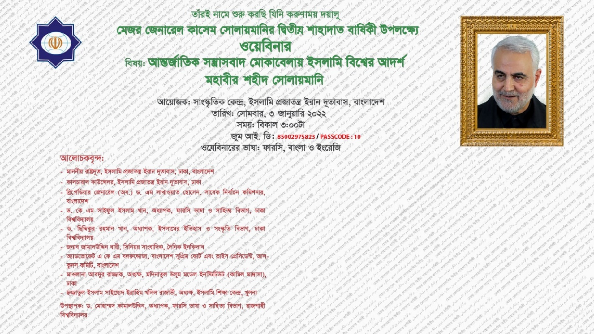 জেনারেল সোলায়মানির শাহাদত বার্ষিকী উপলক্ষে ওয়েবিনার